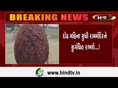 વડોદરાના રામ ભક્તે બનાવી ૧૦૮ ફૂટ લાંબી અગરબત્તી,