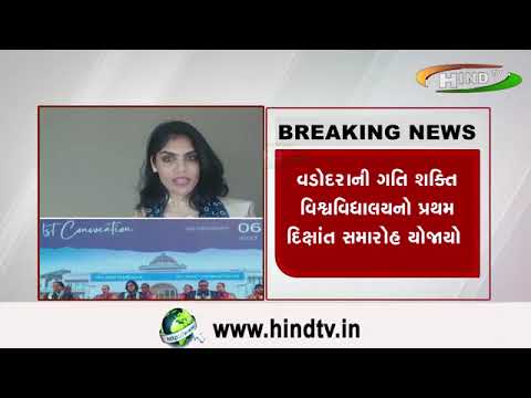 વડોદરાની ગતિ શક્તિ વિશ્વવિદ્યાલયનો પ્રથમ દિક્ષાંત સમારોહ યોજાયો