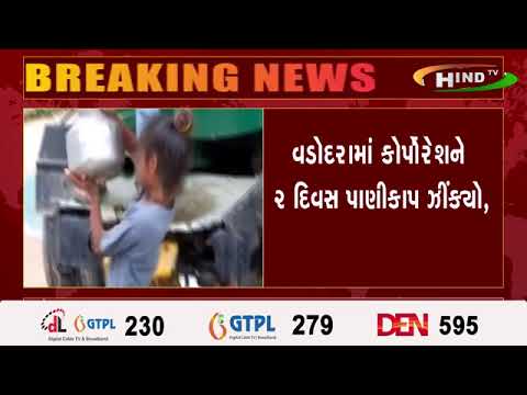 વડોદરામાં કોર્પોરેશને ૨ દિવસ પાણીકાપ ઝીંક્યો,
