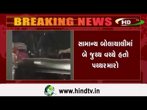 વડોદરામાં પથ્થરમારાનો વીડિયો વાયરલ,