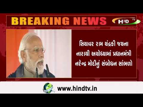 સિયાવર રામ ચંદ્રકી જયઁના નારાથી અયોધ્યામાં પ્રધાનમંત્રી નરેન્દ્ર મોદીનું સંબોધન સાંભળો