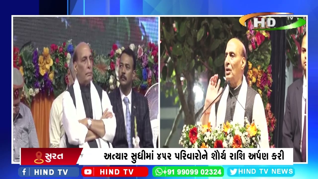 સુરતમાં રક્ષામંત્રી રાજનાથ સિંહની અધ્યક્ષતામાં શહિદ પરિવારોનું સન્માન