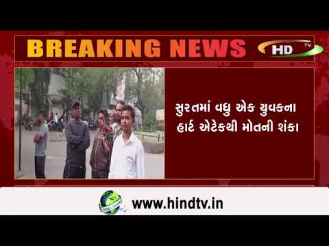 સુરતમાં વધુ ઍક યુવકના હાર્ટ ઍટેકથી મોતની શંકા