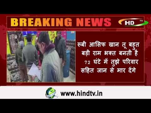 अलीगढ़ में मुस्लिम भाजपा नेता रूबी आसिफ खान को मिला धमकी भरा पत्र,