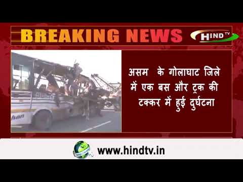 असम के गोलाघाट जिले में एक बस और ट्रक की टक्कर में हुई दुर्घटना,