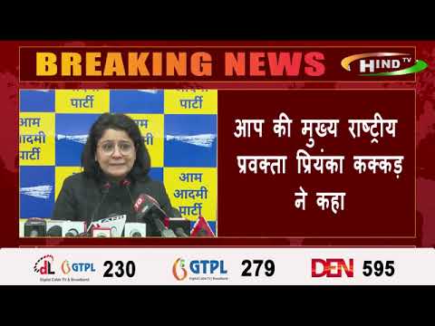 आप की मुख्य राष्ट्रीय प्रवक्ता प्रियंका कक्कड़ ने कहा