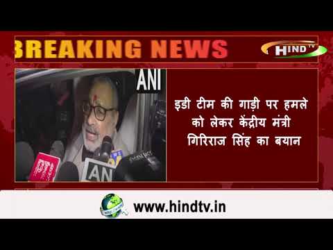 इडी टीम की गाड़ी पर हमले को लेकर केंद्रीय मंत्री गिरिराज सिंह का बयान,