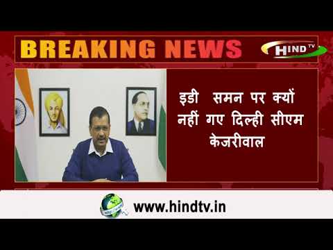 इडी समन पर क्यों नहीं गए दिल्ही सीएम केजरीवाल,