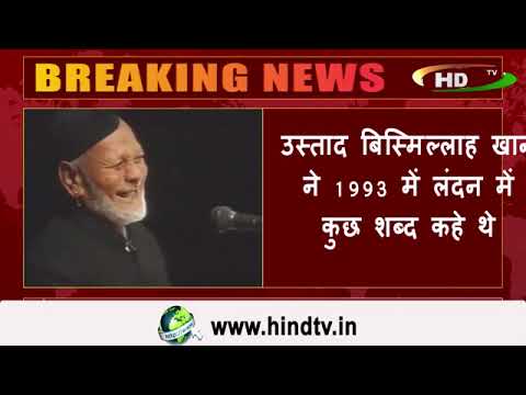 उस्ताद बिस्मिल्लाह खान की एक दुर्लभ क्लिप देखे,