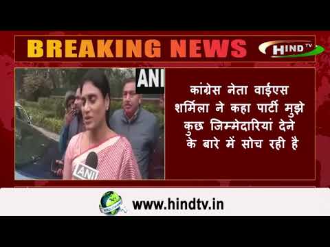 कांग्रेस नेता वाईएस शर्मिला ने कहा पार्टी मुझे कुछ जिम्मेदारियां देने के बारे में सोच रही है..