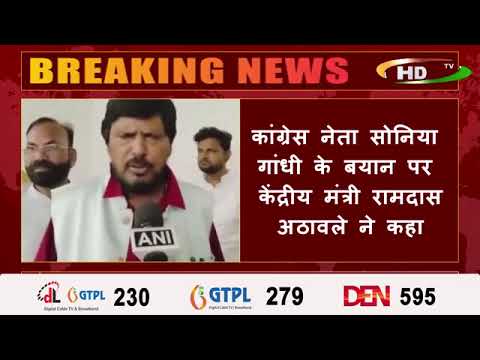कांग्रेस नेता सोनिया गांधी के बयान पर केंद्रीय मंत्री रामदास अठावले ने कहा