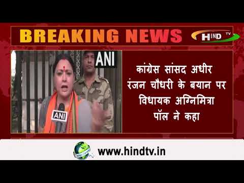 कांग्रेस सांसद अधीर रंजन चौधरी के बयान पर विधायक अग्निमित्रा पॉल ने कहा,