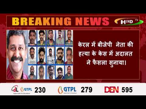 केरल में बीजेपी नेता की हत्या के केस में अदालत ने फैसला सुनाया।