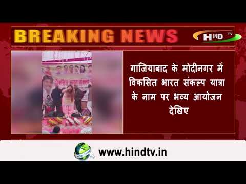 गाजियाबाद के मोदीनगर में विकसित भारत संकल्प यात्रा के नाम पर भव्य आयोजन देखिए