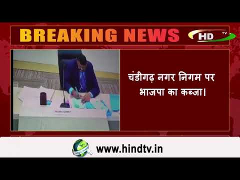 चंडीगढ़ नगर निगम पर भाजपा का कब्जा।