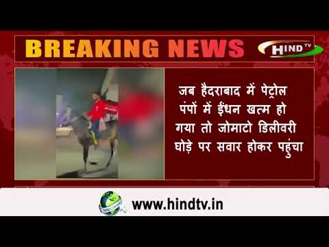 जब हैदराबाद में पेट्रोल पंपों में ईंधन खत्म हो गया तो जोमाटो डिलीवरी घोड़े पर सवार होकर पहुंचा.