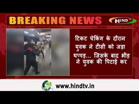 टिकट चेकिंग के दौरान युवक ने टीसी को जड़ा थप्पड़… जिसके बाद भीड़ ने युवक की पिटाई कर दी.