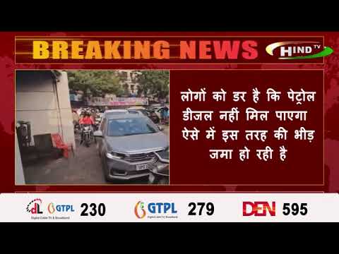 ट्रक ड्राइवर की हड़ताल में अफ़रातफ़री के माहौल के बीच पेट्रोल पंपों का हाल देखे,