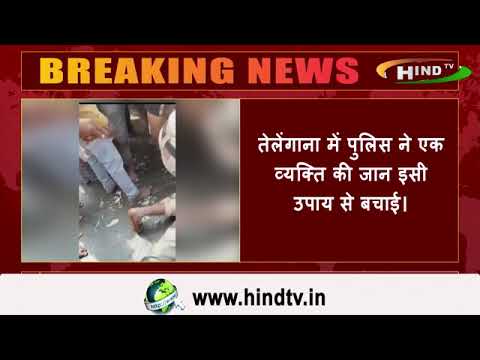 तेलेंगाना में पुलिस ने एक व्यक्ति की जान इसी उपाय से बचाई।