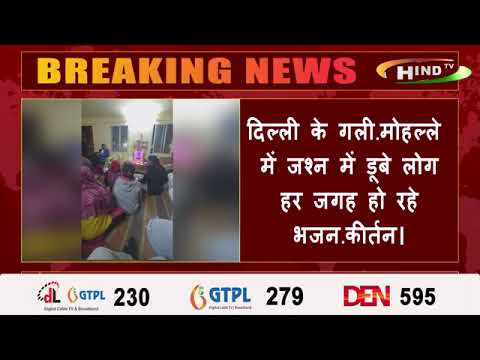 दिल्ली के गली-मोहल्ले में जश्न में डूबे लोग, हर जगह हो रहे भजन-कीर्तन।