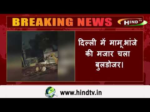 दिल्ली में तोड़ी गयी अवैध मजार – देखे वीडियो