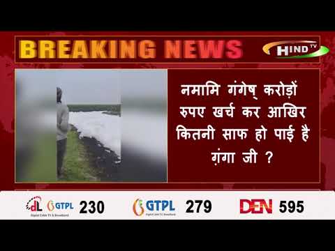 नमामि गंगेष् करोड़ों रुपए खर्च कर आखिर कितनी साफ हो पाई है ग़ंगा जी ?