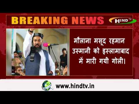 पाकिस्तान में कट्टरपंथी मौलाना की गोली मारकर हत्या,