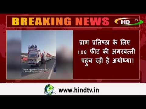 प्राण प्रतिष्ठा के लिए 108 फीट की अगरबत्ती पहुंच रही है अयोध्या।