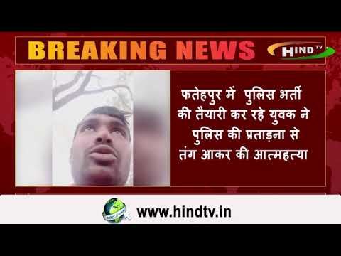 फतेहपुर में पुलिस भर्ती की तैयारी कर रहे युवक ने पुलिस की प्रताड़ना से तंग आकर की आत्महत्या