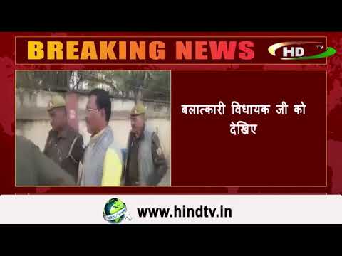 बलात्कारी विधायक जी को देखिए .