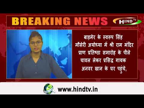 बाड़मेर के स्वरूप सिंह मौसेरी अयोध्या में श्री राम मंदिर प्राण प्रतिष्ठा समारोह के