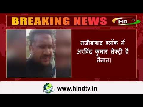 बिजनौर में ग्राम विकास अधिकारी का वीडियो वायरल हुआ,