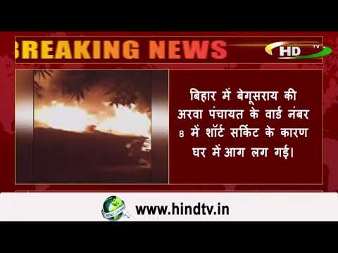 बिहार में बेगूसराय की अरवा पंचायत के वार्ड नंबर 8 में शॉर्ट सर्किट के कारण घर में आग लग गई।