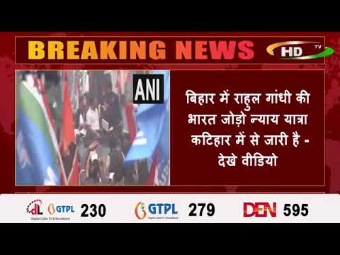 बिहार में राहुल गांधी की भारत जोड़ो न्याय यात्रा कटिहार में से जारी है – देखे वीडियो
