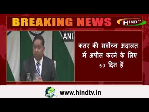 भारतीय पूर्व नौसेना कर्मियों की मौत की सजा को कम करने के कतर अदालत के फैसले पर विदेश मंत्रालय के