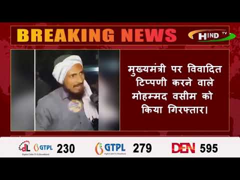 मुख्यमंत्री पर विवादित टिप्पणी करने वाले मोहम्मद वसीम को किया गिरफ्तार।