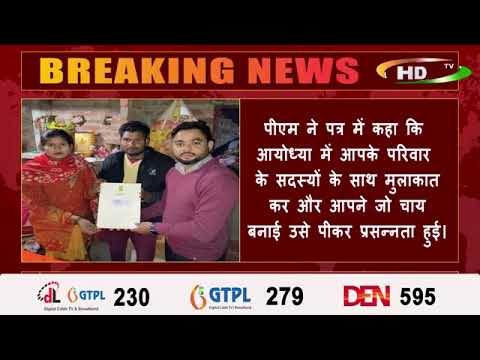 योध्या में जिस मीरा मांझी के घर पीएम ने पी चाय, अब उन्हें पत्र लिखकर किया धन्यवाद।