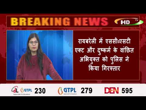 रायबरेली में एससी/एसटी एक्ट और दुष्कर्म के वांछित अभियुक्त को पुलिस ने किया गिरफ्ता