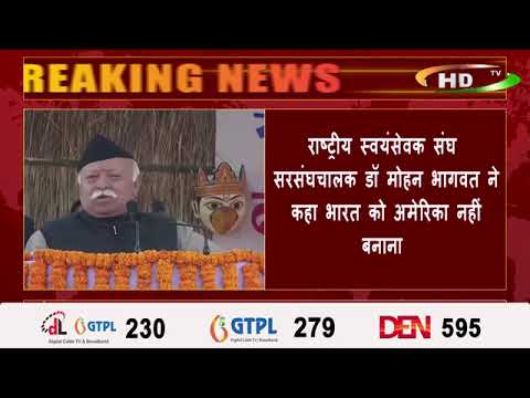 राष्ट्रीय स्वयंसेवक संघ सरसंघचालक डॉ मोहन भागवत ने कहा भारत को अमेरिका नहीं बनाना,