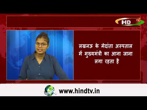 लखनऊ के मेदांता अस्पताल में मुख्यमंत्री का आना जाना लगा रहता है,