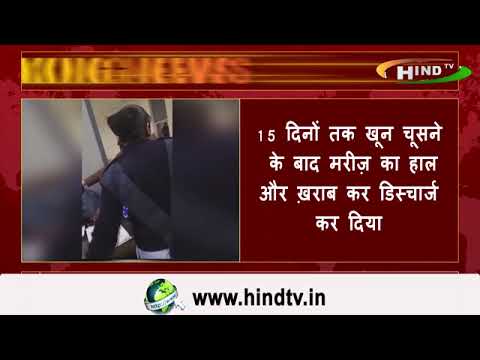 लखनऊ मेदांता अस्पताल का एक और विडियो वायरल हो रहा है आरोप है कि इलाज के नाम पर सिर्फ फर्जी