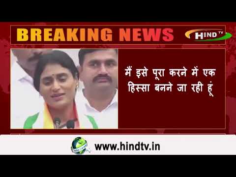 वाईएस शर्मिला ने कांग्रेस में शामिल होने के बाद कहा,