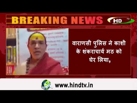 वाराणसी पुलिस ने काशी के शंकराचार्य मठ को घेर लिया,