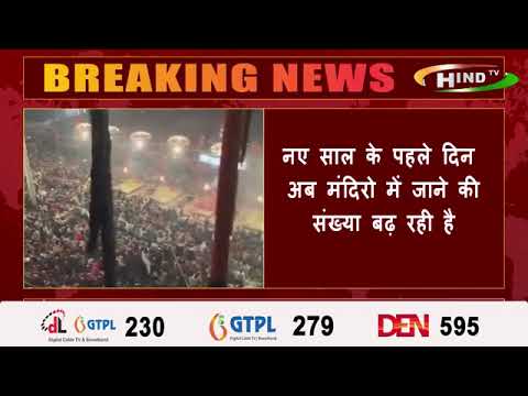 साल के पहले दिन गंगा आरती के लिए उमड़ी भक्तो की भीड़ देखे,