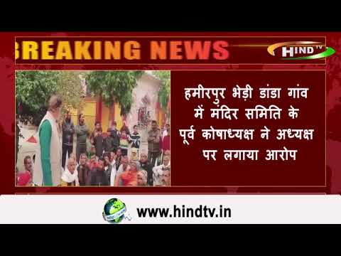 हमीरपुर भेड़ी डांडा गांव में मंदिर समिति के पूर्व कोषाध्यक्ष ने अध्यक्ष पर लगाया आरोप,