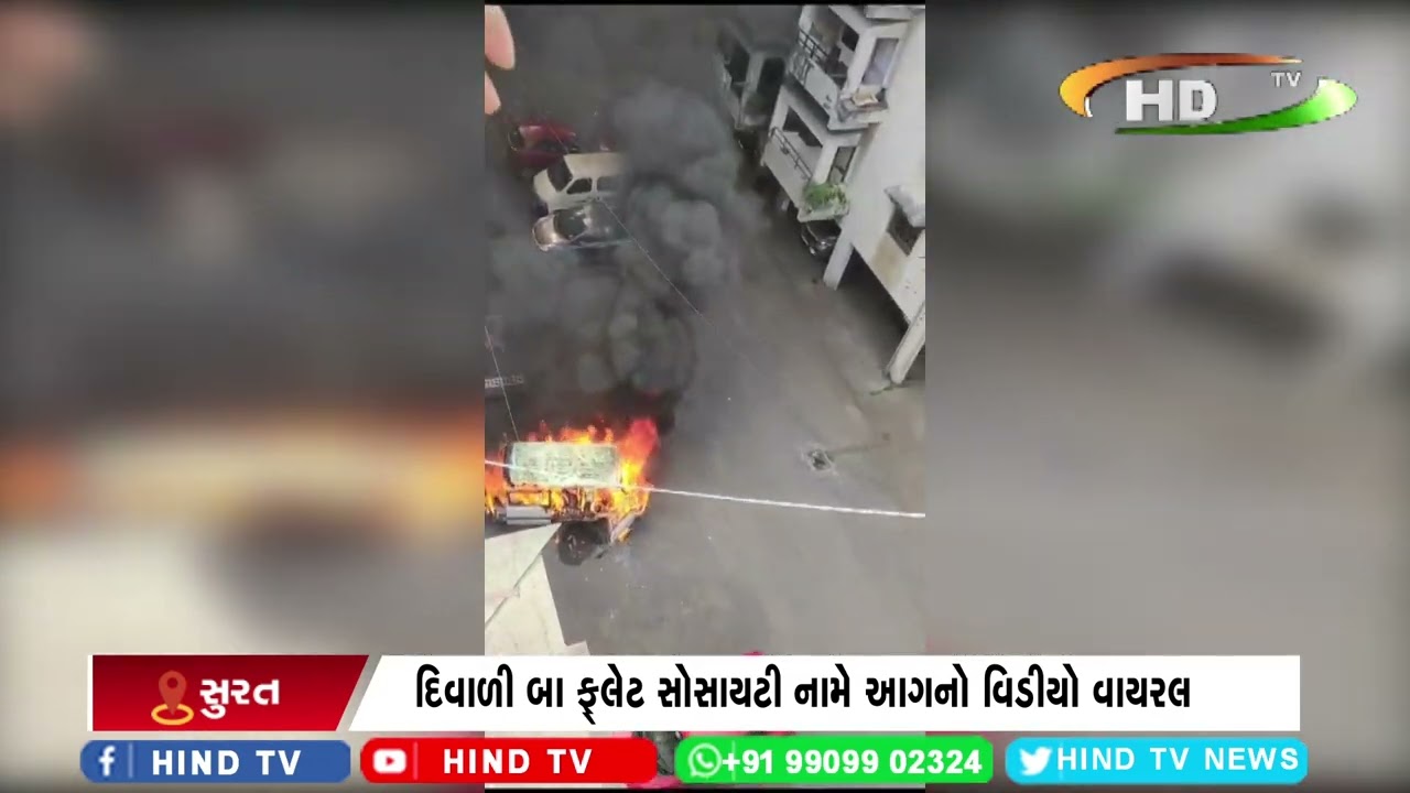 અડાજણ વિસ્તારમાં કારમાં લાગેલી આગનો વિડીયો વાયરલ