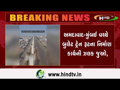 અમદાવાદ-મુંબઈ વચ્ચે બુલેટ ટ્રેન રૂટના નિર્માણ કાર્યની ઝલક જુઓ,