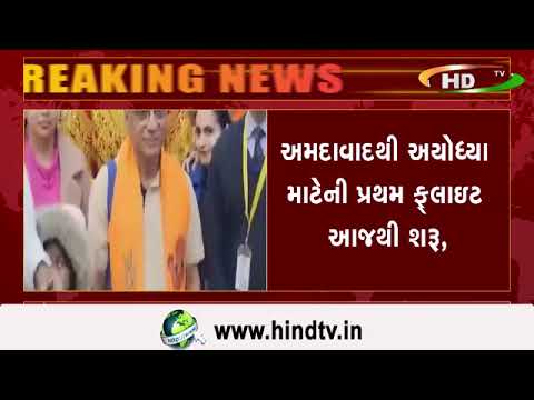 અમદાવાદથી અયોધ્યા માટેની પ્રથમ ફ્લાઇટ આજથી શરૂ,