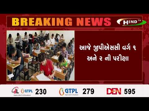 આજે જીપીએસસી વર્ગ ૧ અને ૨ ની પરીક્ષા