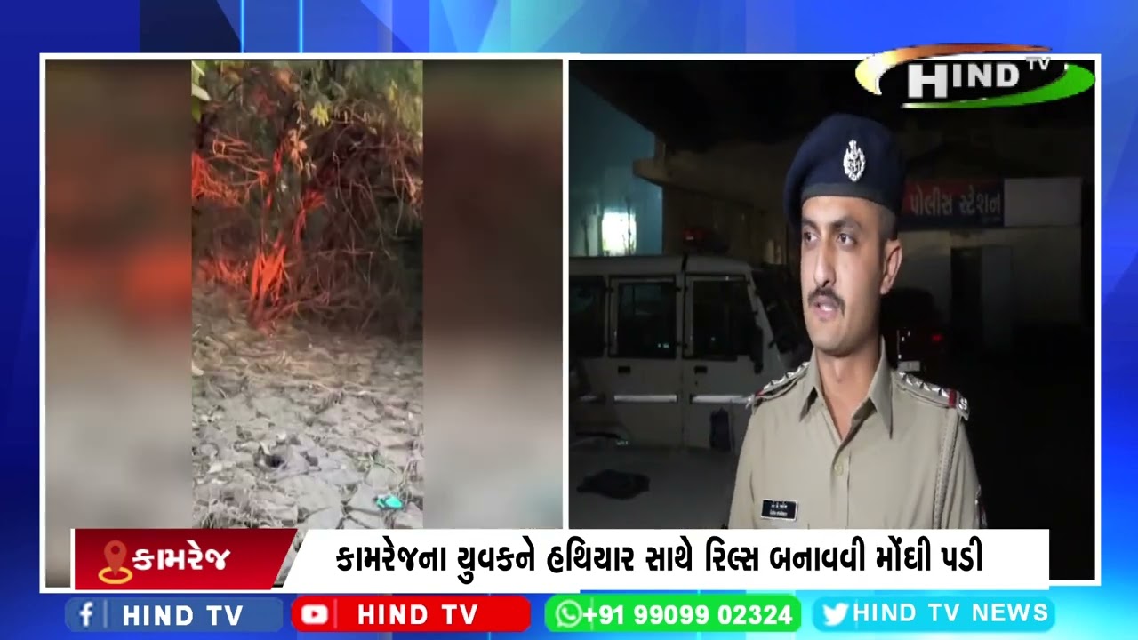 કામરેજના યુવકને હથિયાર સાથે રિલ્સ બનાવવી મોંઘી પડી